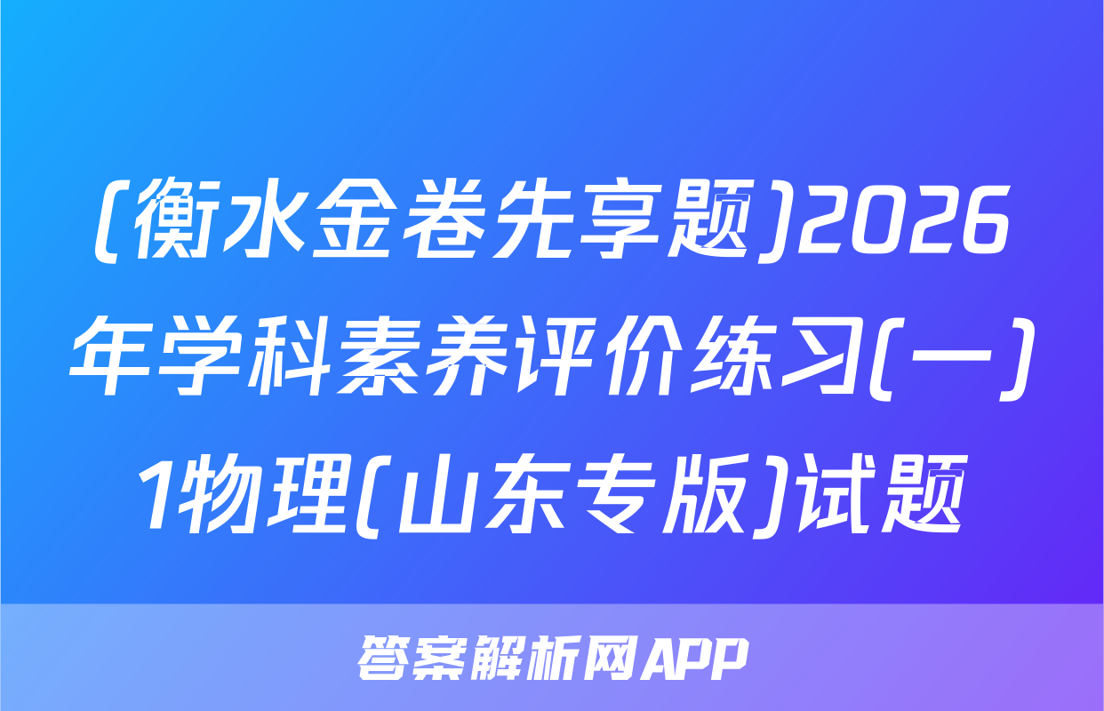 (衡水金卷先享题)2026年学科素养评价练习(一)1物理(山东专版)试题