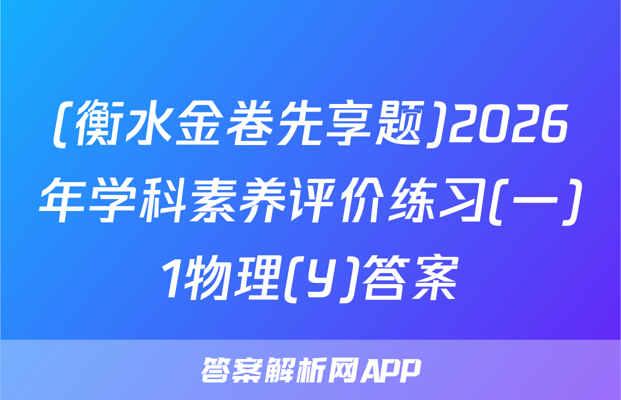 (衡水金卷先享题)2026年学科素养评价练习(一)1物理(Y)答案