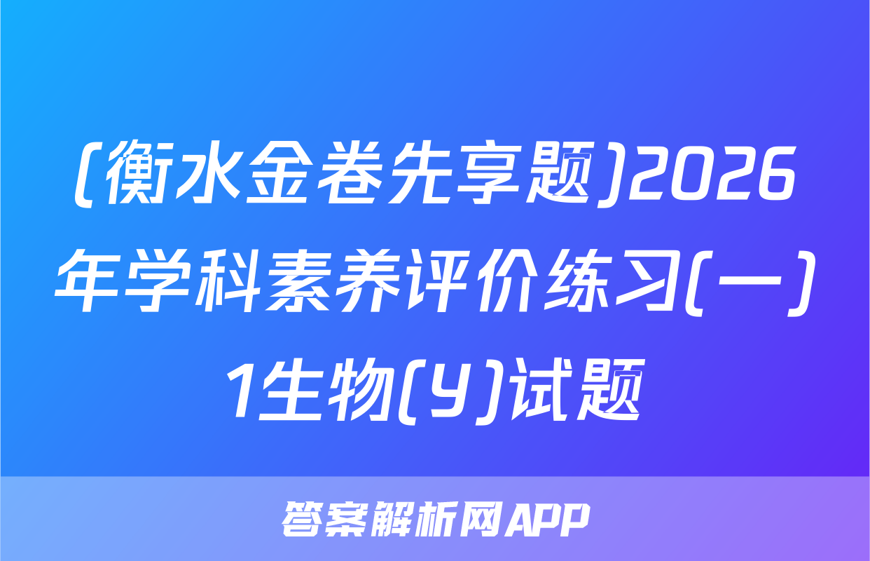 (衡水金卷先享题)2026年学科素养评价练习(一)1生物(Y)试题