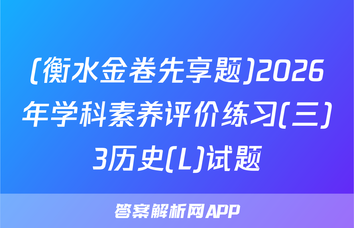 (衡水金卷先享题)2026年学科素养评价练习(三)3历史(L)试题