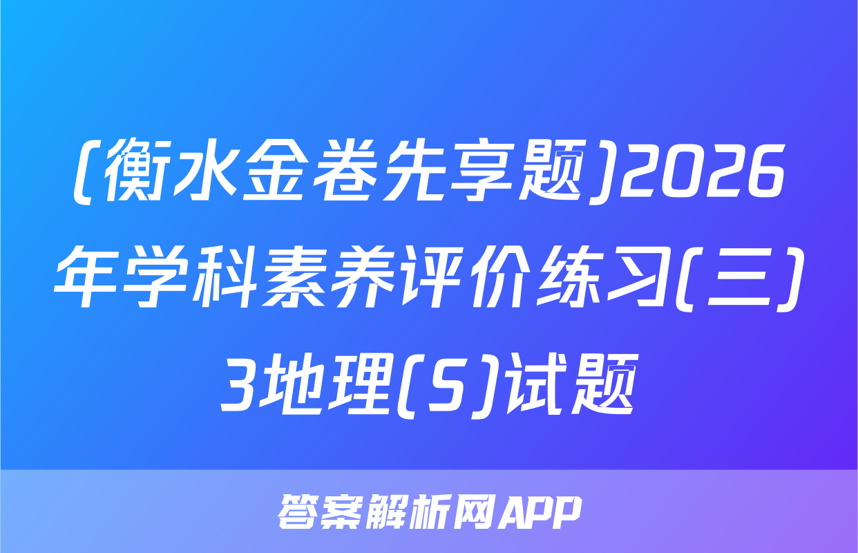 (衡水金卷先享题)2026年学科素养评价练习(三)3地理(S)试题