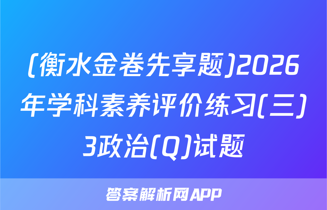 (衡水金卷先享题)2026年学科素养评价练习(三)3政治(Q)试题