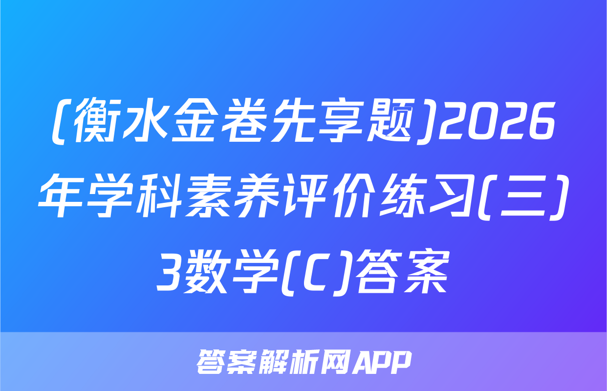 (衡水金卷先享题)2026年学科素养评价练习(三)3数学(C)答案