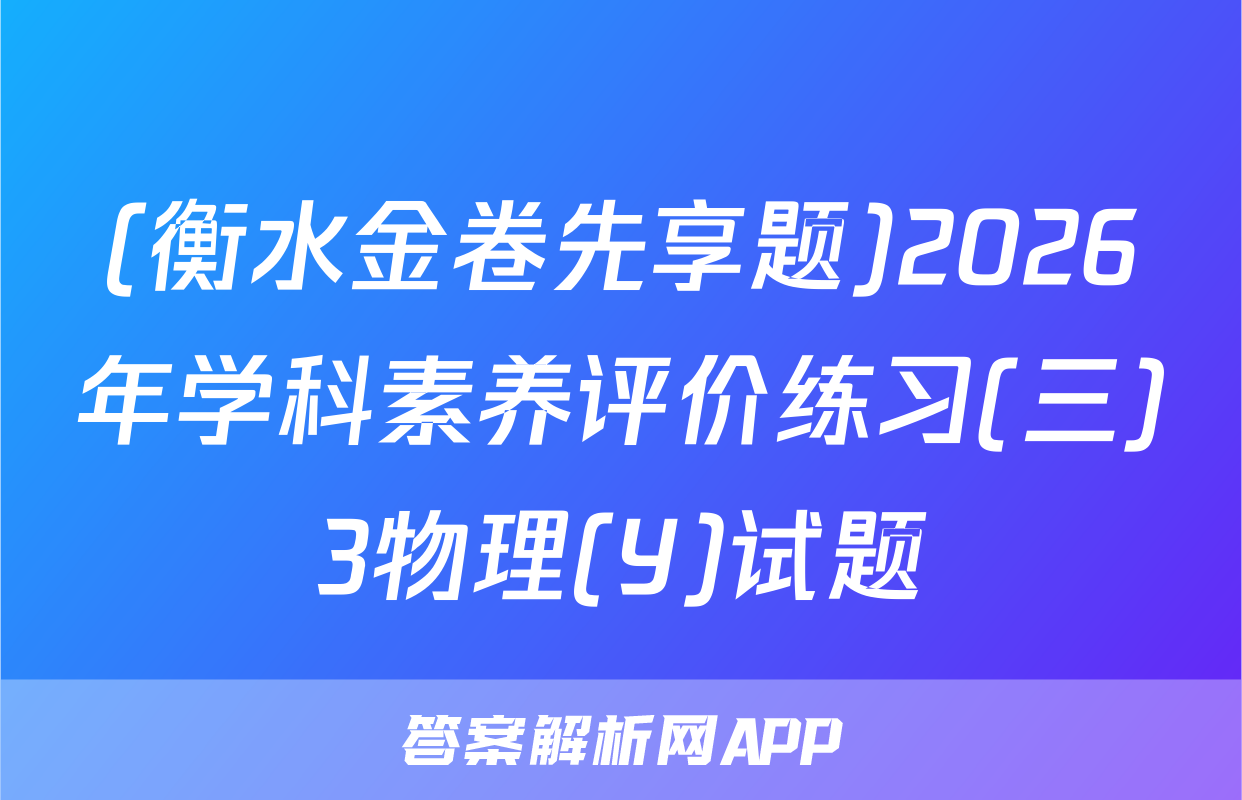 (衡水金卷先享题)2026年学科素养评价练习(三)3物理(Y)试题