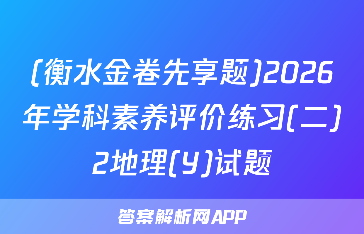 (衡水金卷先享题)2026年学科素养评价练习(二)2地理(Y)试题
