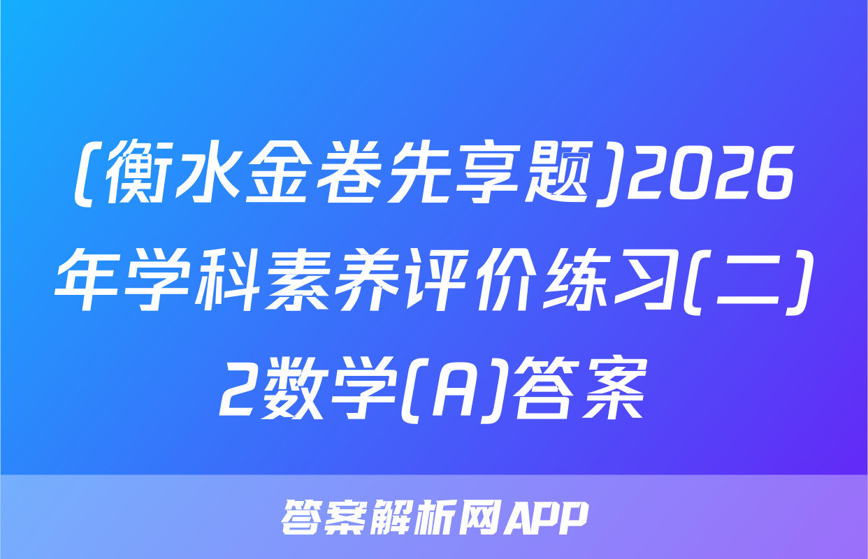(衡水金卷先享题)2026年学科素养评价练习(二)2数学(A)答案