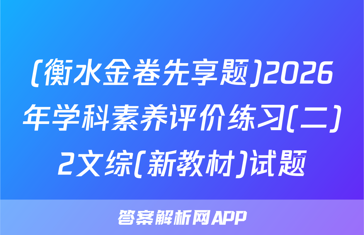 (衡水金卷先享题)2026年学科素养评价练习(二)2文综(新教材)试题