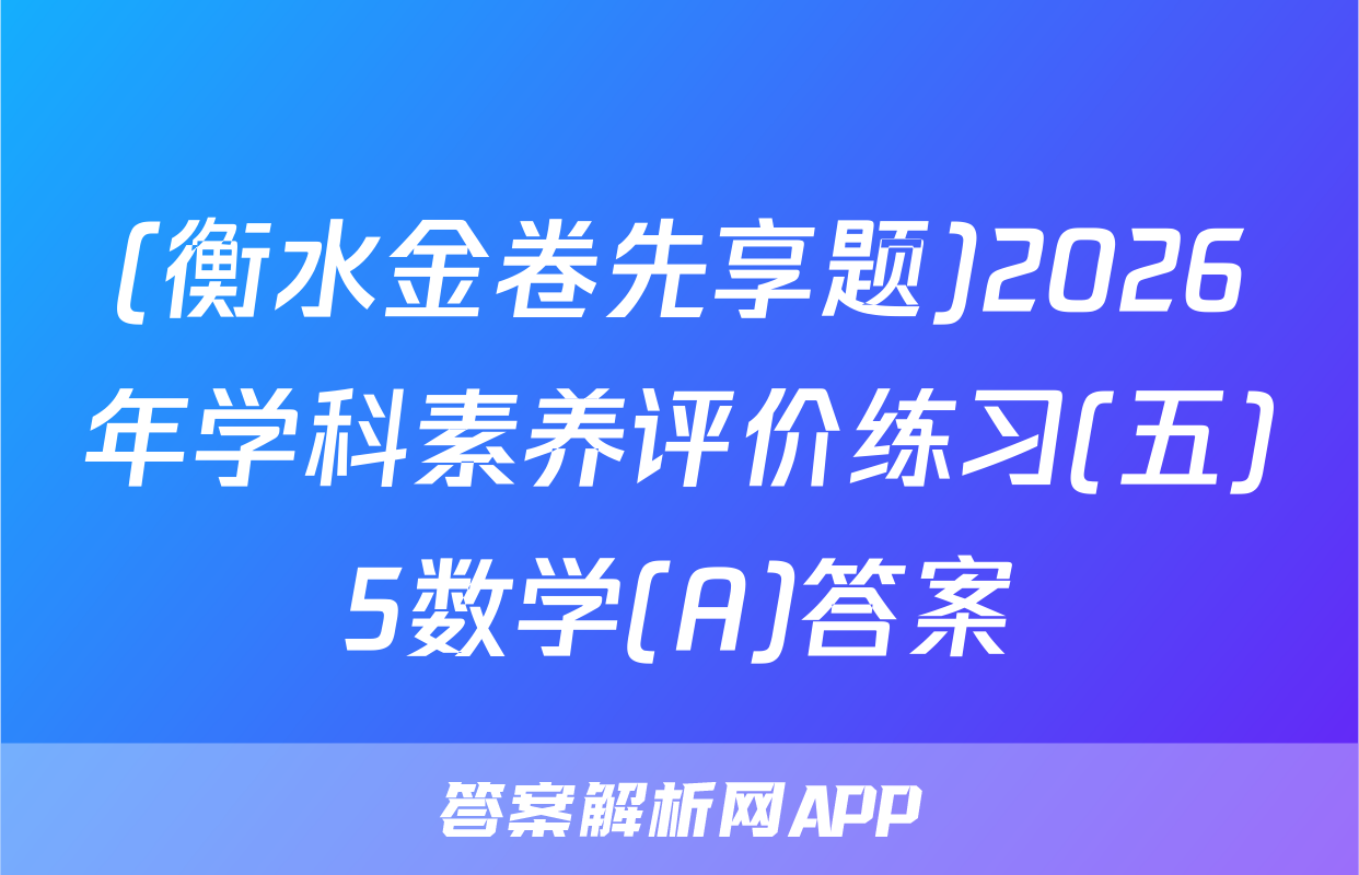 (衡水金卷先享题)2026年学科素养评价练习(五)5数学(A)答案