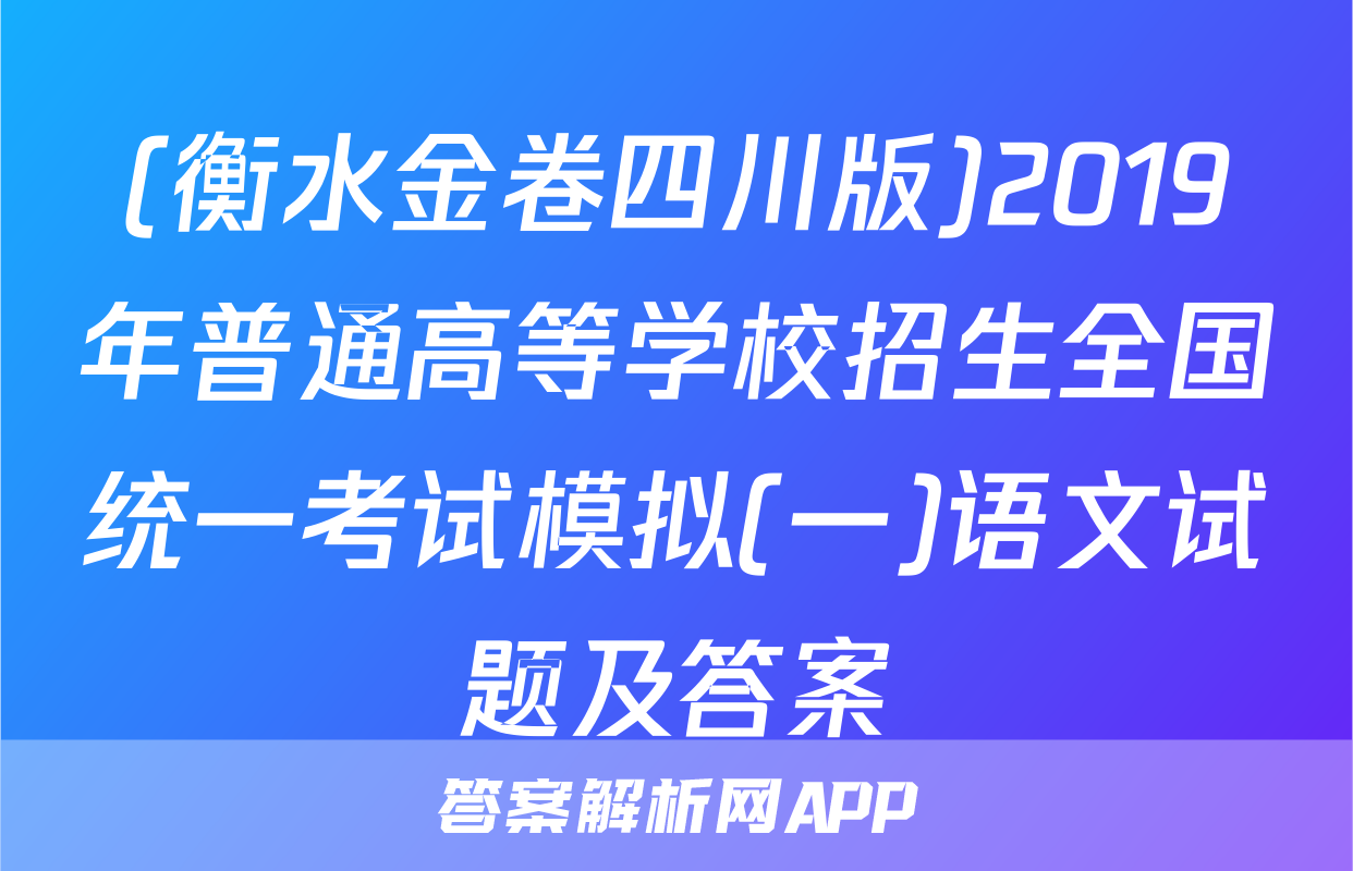 (衡水金卷四川版)2019年普通高等学校招生全国统一考试模拟(一)语文试题及答案