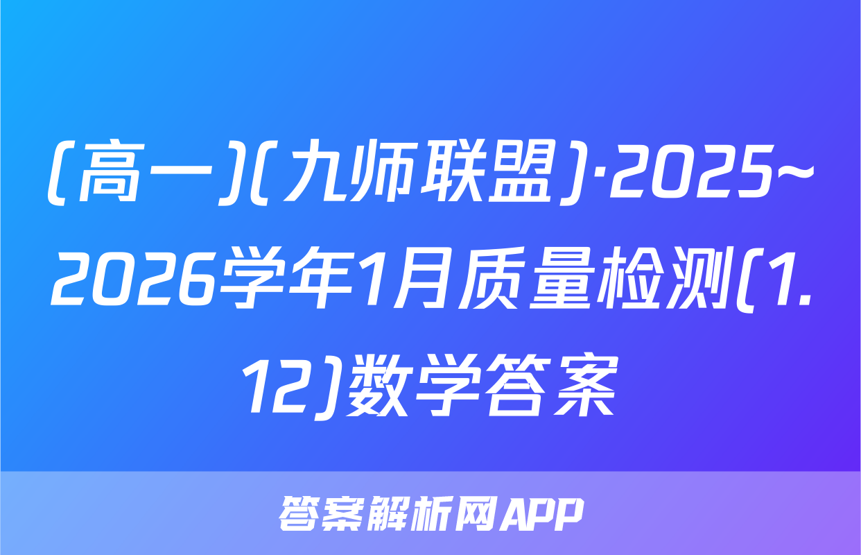 (高一)(九师联盟)·2025~2026学年1月质量检测(1.12)数学答案