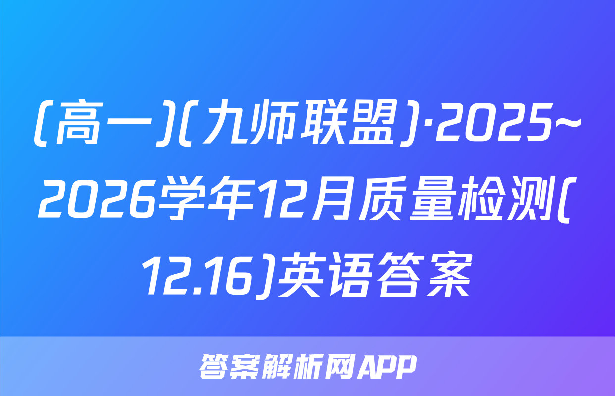 (高一)(九师联盟)·2025~2026学年12月质量检测(12.16)英语答案