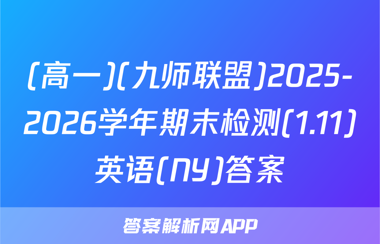 (高一)(九师联盟)2025-2026学年期末检测(1.11)英语(NY)答案