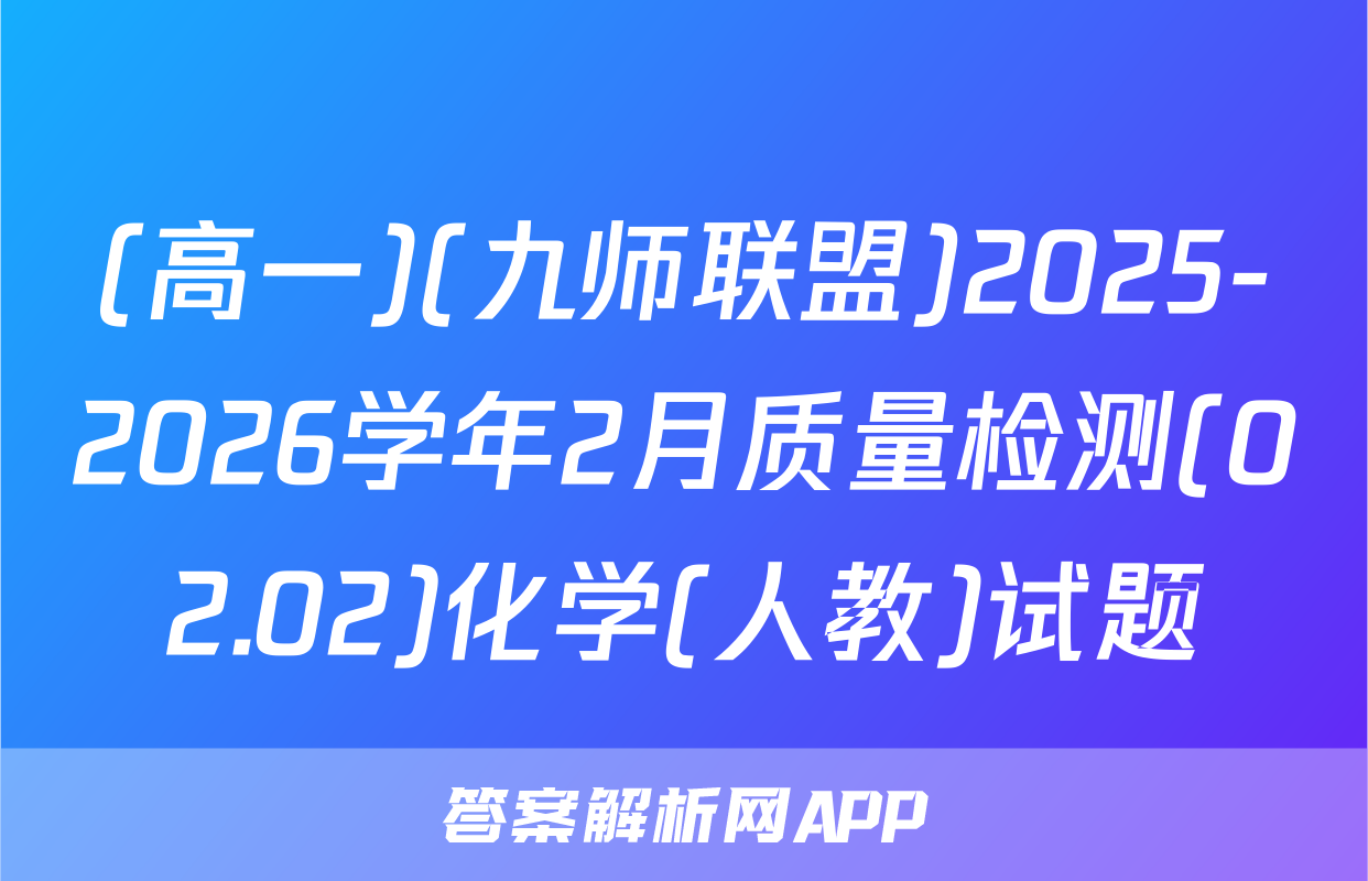 (高一)(九师联盟)2025-2026学年2月质量检测(02.02)化学(人教)试题