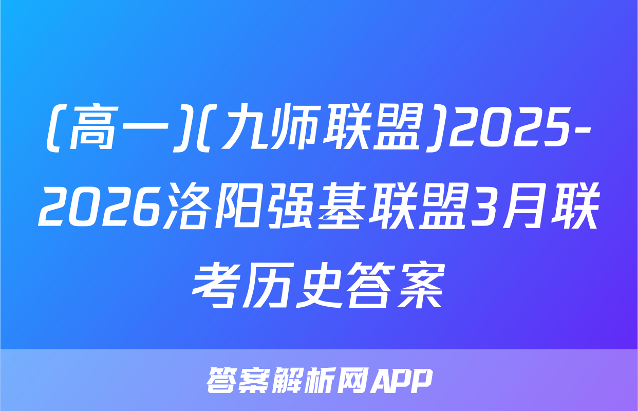(高一)(九师联盟)2025-2026洛阳强基联盟3月联考历史答案
