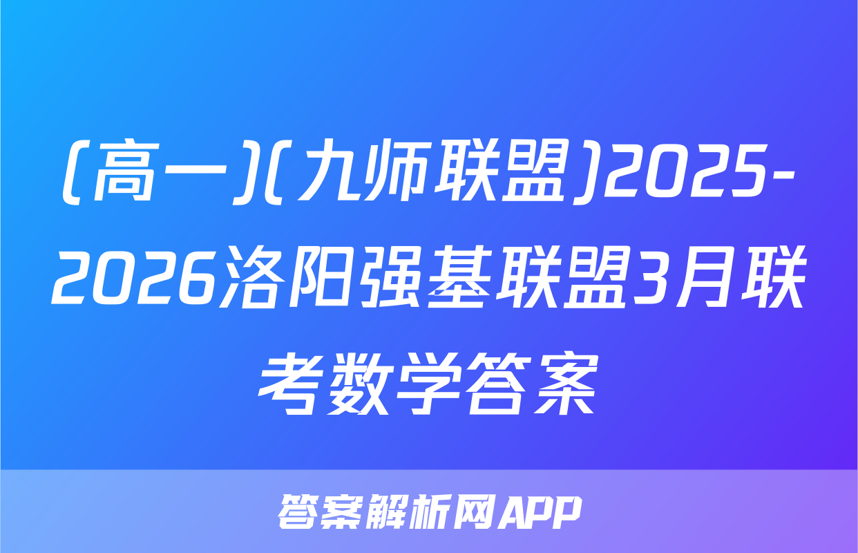 (高一)(九师联盟)2025-2026洛阳强基联盟3月联考数学答案