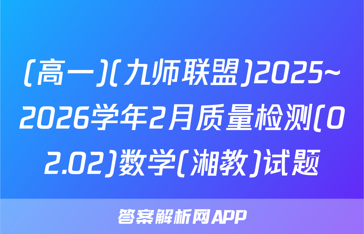 (高一)(九师联盟)2025~2026学年2月质量检测(02.02)数学(湘教)试题