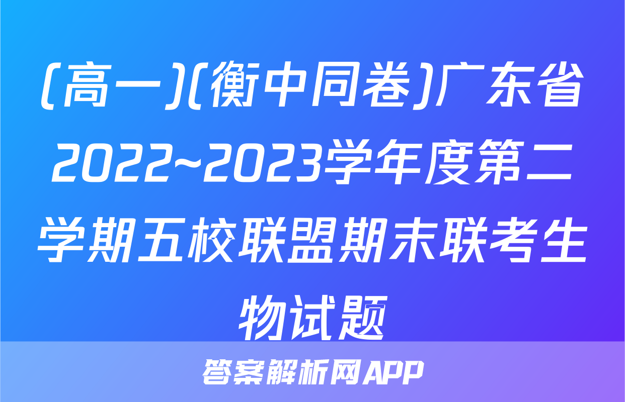 (高一)(衡中同卷)广东省2022~2023学年度第二学期五校联盟期末联考生物试题