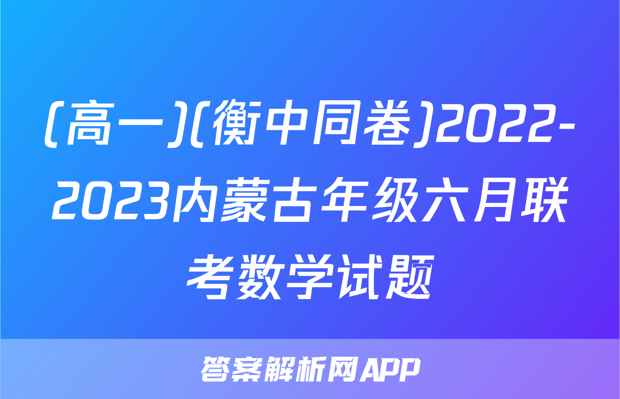 (高一)(衡中同卷)2022-2023内蒙古年级六月联考数学试题