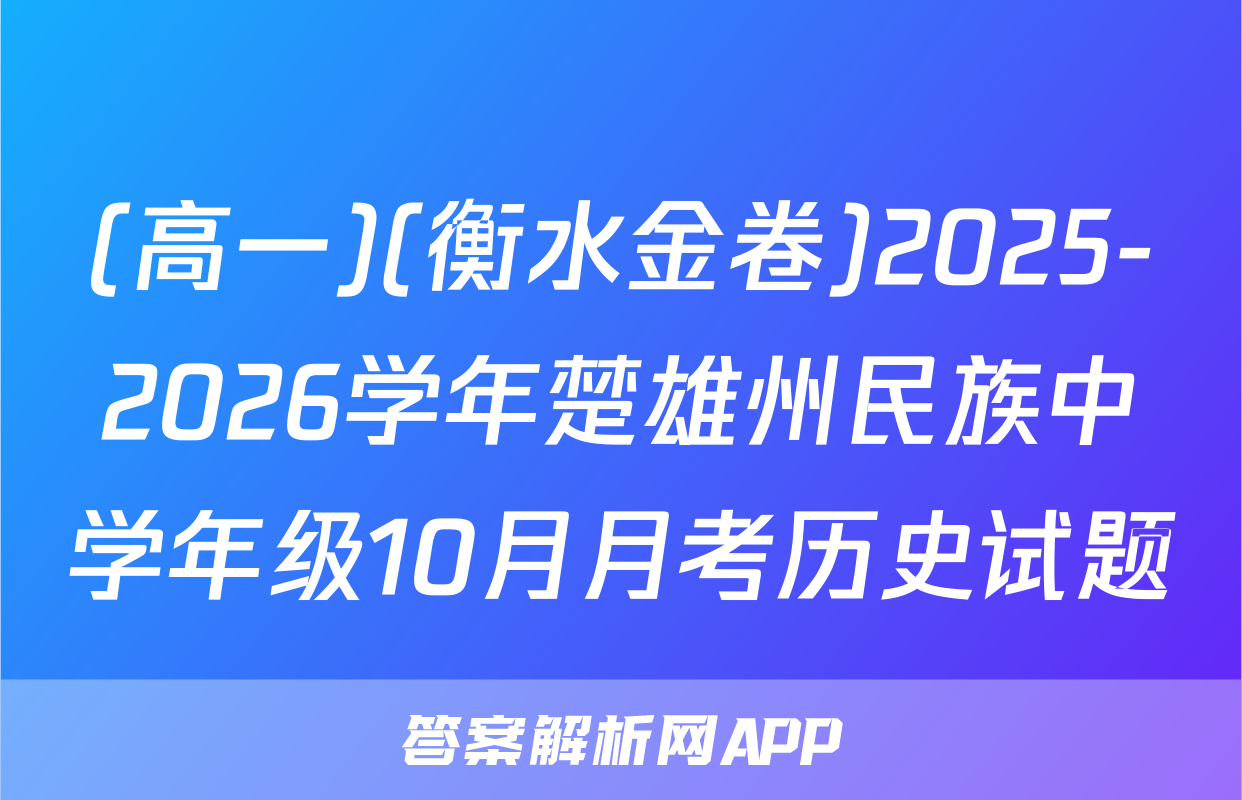 (高一)(衡水金卷)2025-2026学年楚雄州民族中学年级10月月考历史试题