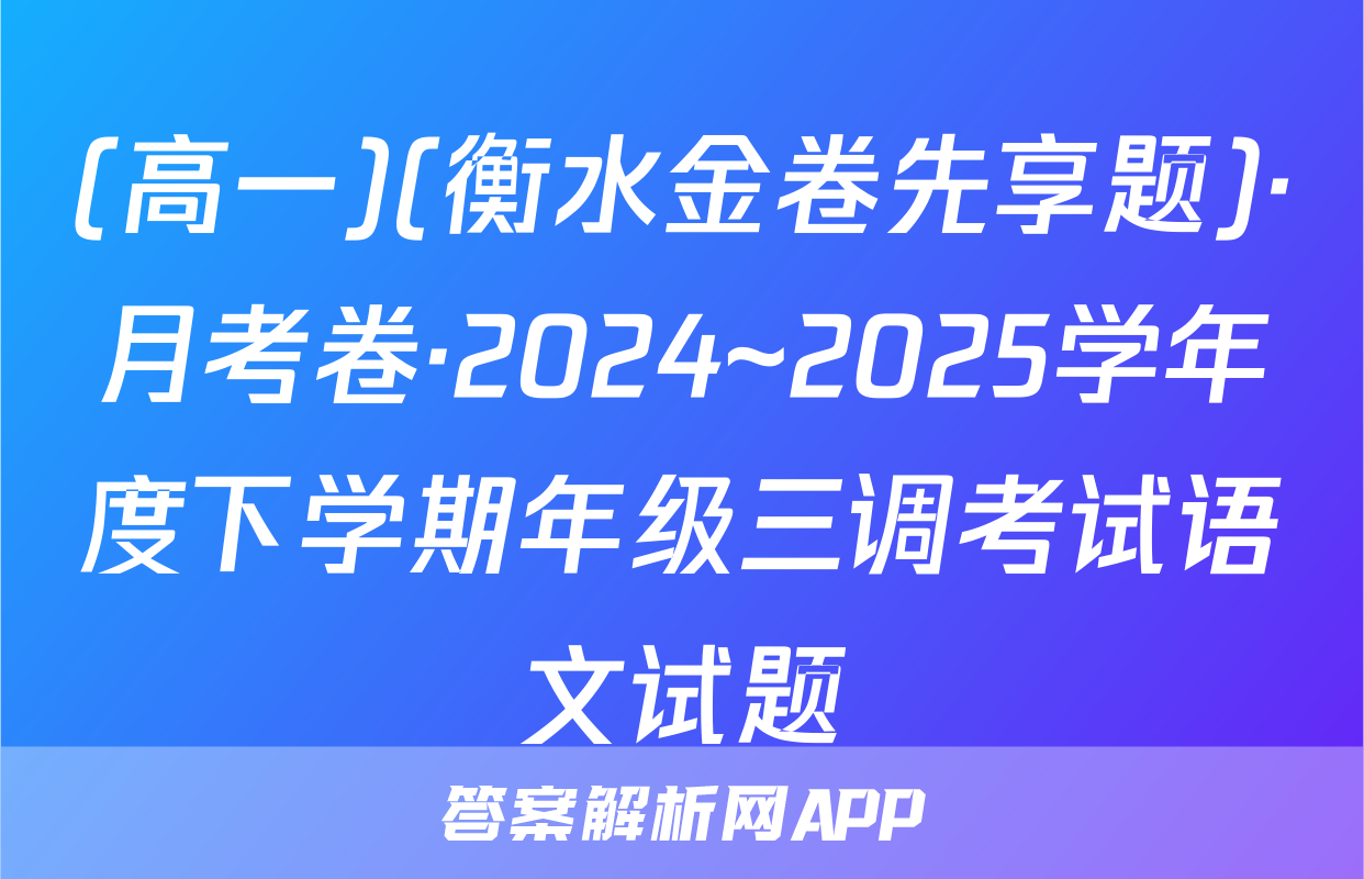 (高一)(衡水金卷先享题)·月考卷·2024~2025学年度下学期年级三调考试语文试题