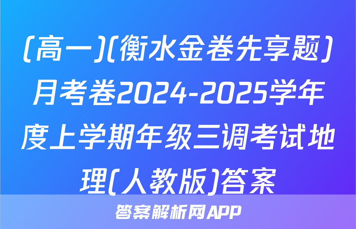 (高一)(衡水金卷先享题)月考卷2024-2025学年度上学期年级三调考试地理(人教版)答案