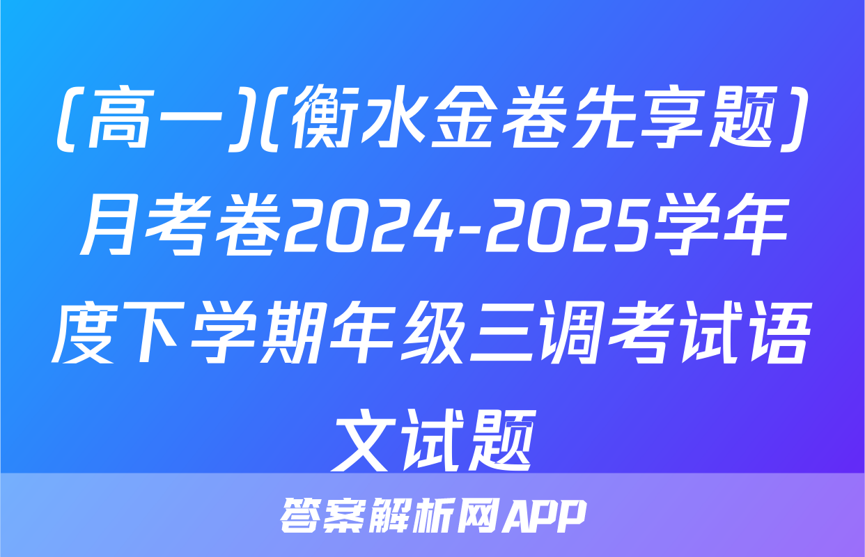 (高一)(衡水金卷先享题)月考卷2024-2025学年度下学期年级三调考试语文试题