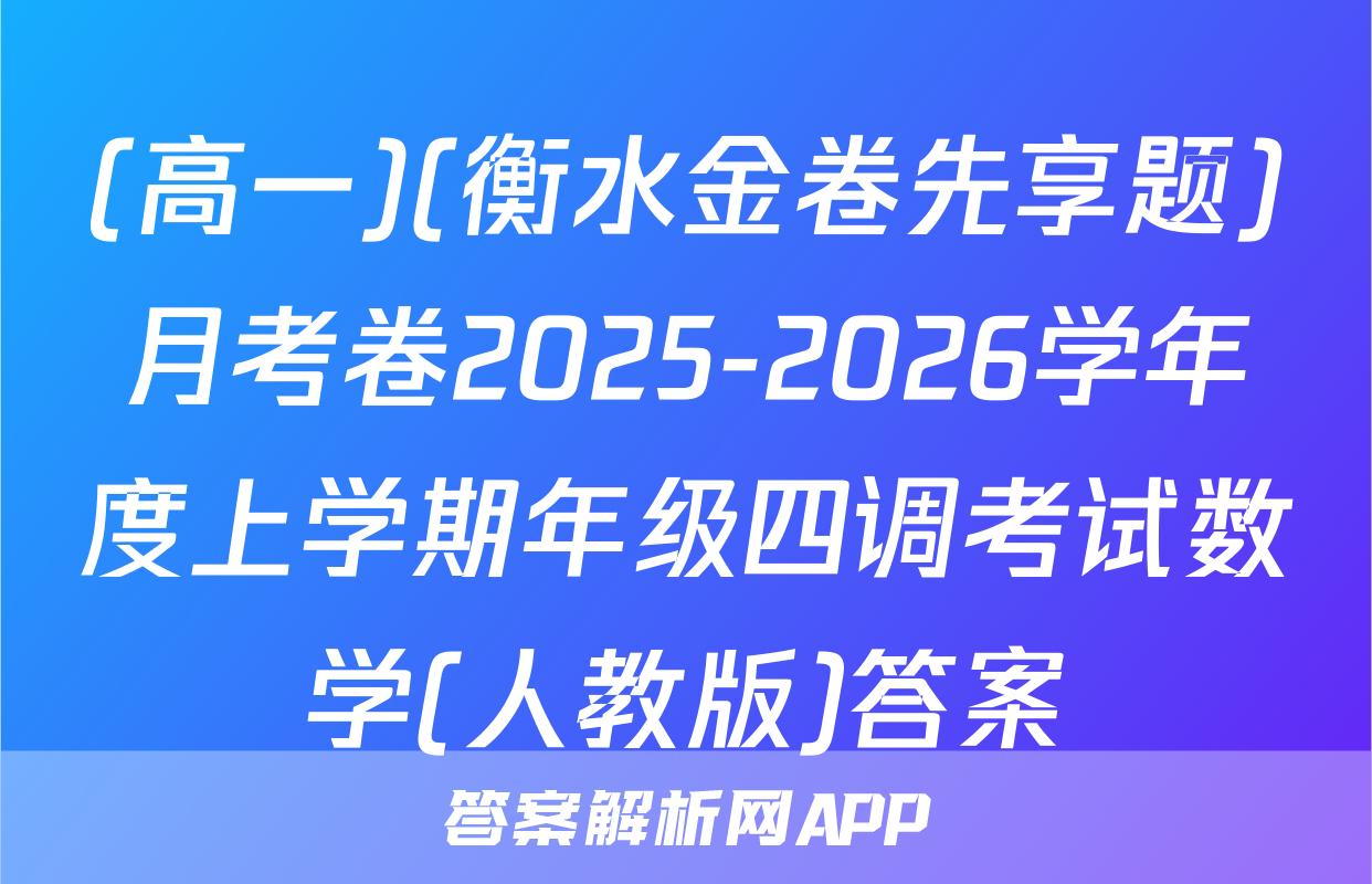 (高一)(衡水金卷先享题)月考卷2025-2026学年度上学期年级四调考试数学(人教版)答案