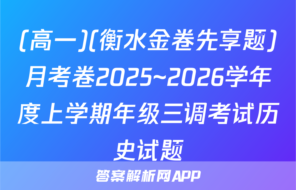 (高一)(衡水金卷先享题)月考卷2025~2026学年度上学期年级三调考试历史试题