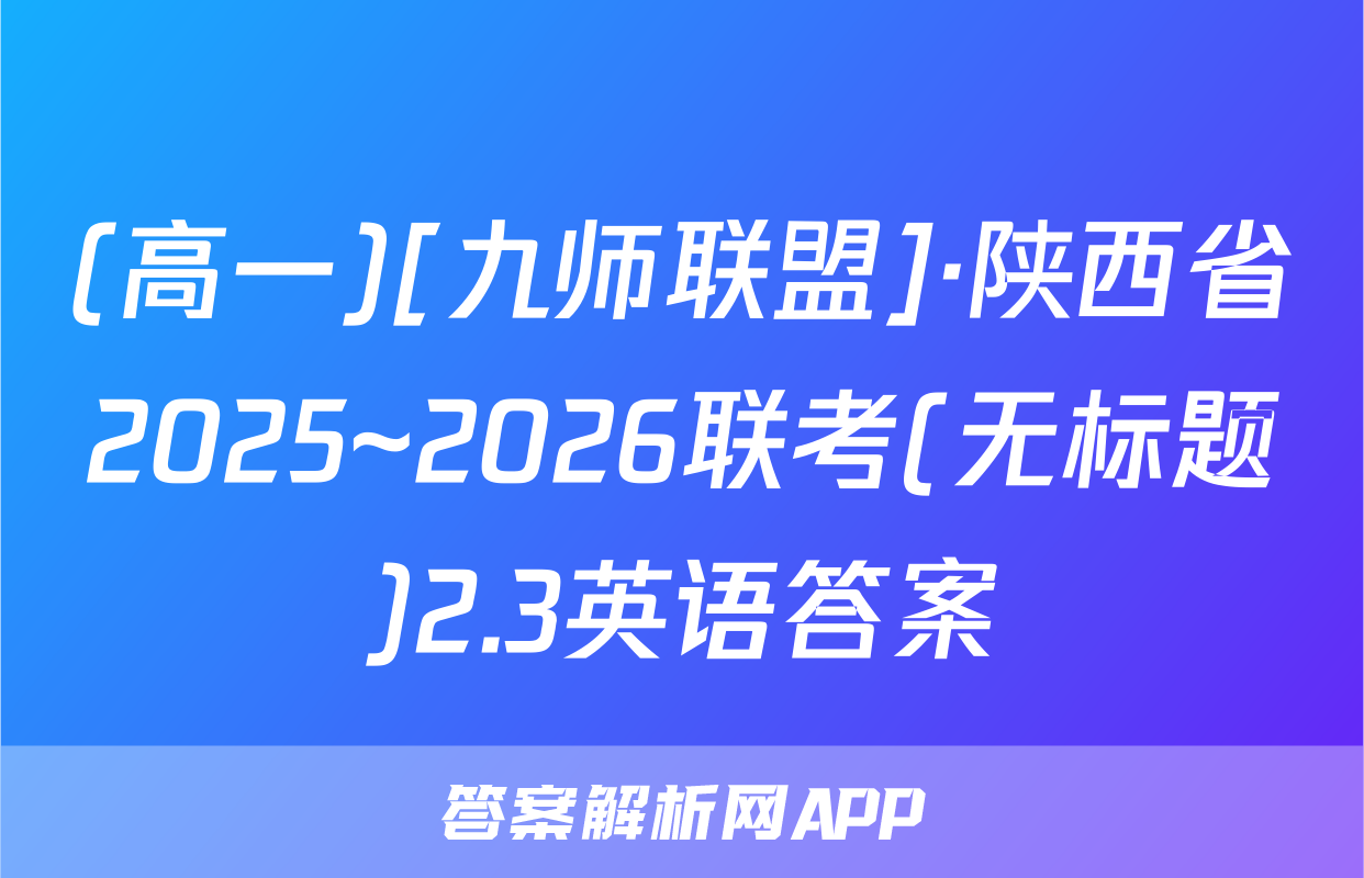 (高一)[九师联盟]·陕西省2025~2026联考(无标题)2.3英语答案