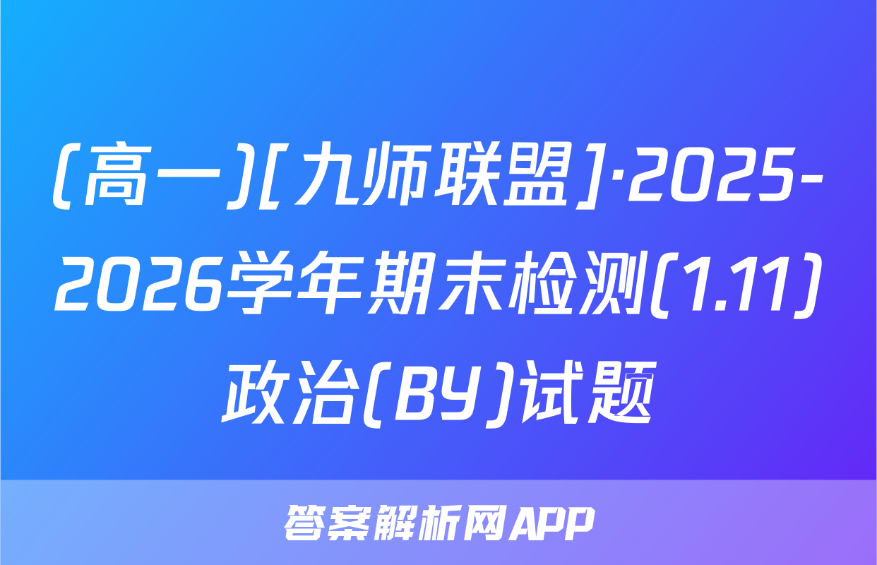 (高一)[九师联盟]·2025-2026学年期末检测(1.11)政治(BY)试题