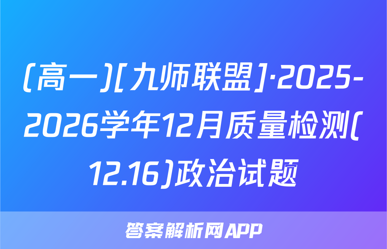 (高一)[九师联盟]·2025-2026学年12月质量检测(12.16)政治试题