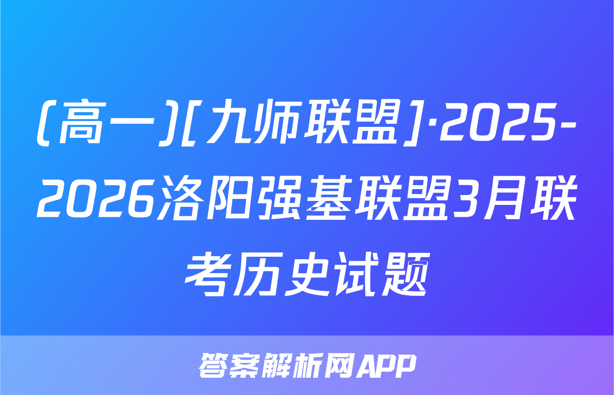 (高一)[九师联盟]·2025-2026洛阳强基联盟3月联考历史试题
