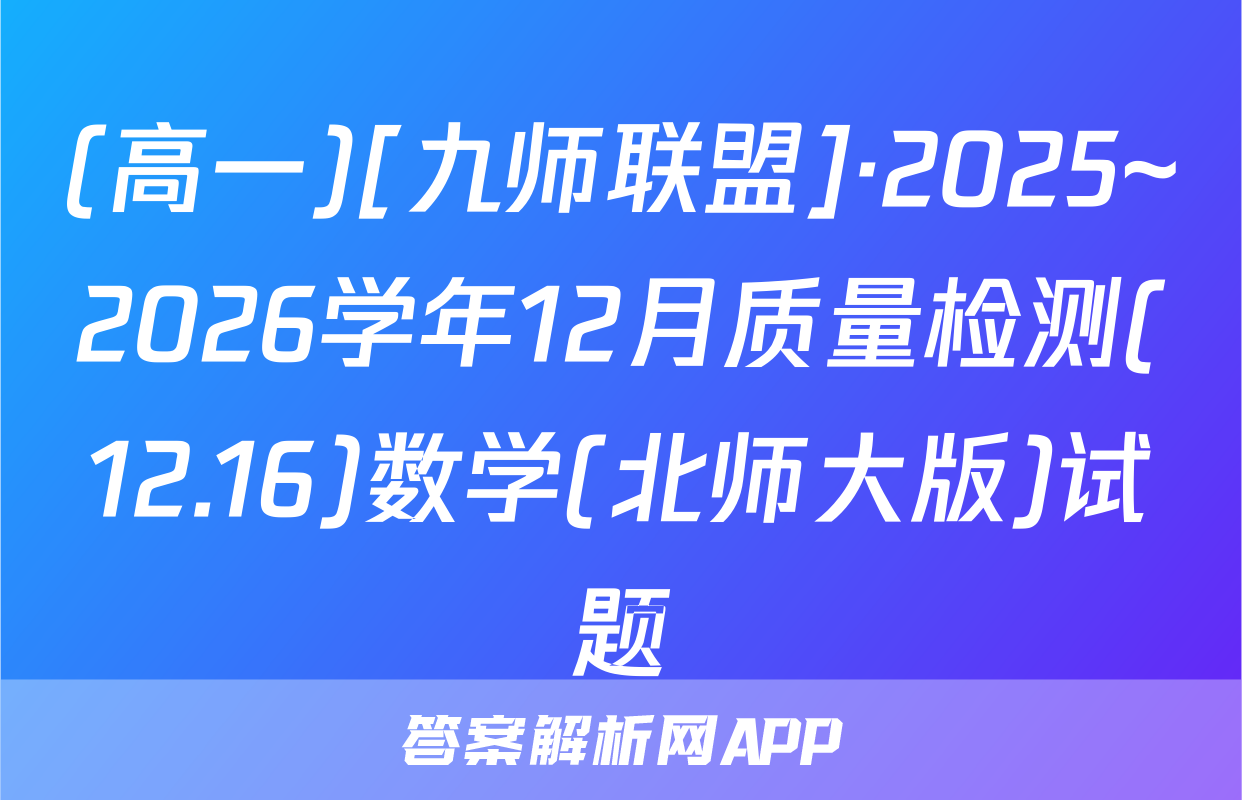 (高一)[九师联盟]·2025~2026学年12月质量检测(12.16)数学(北师大版)试题