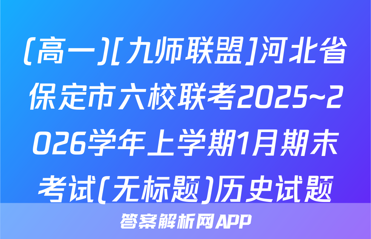 (高一)[九师联盟]河北省保定市六校联考2025~2026学年上学期1月期末考试(无标题)历史试题