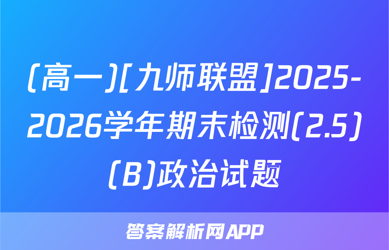 (高一)[九师联盟]2025-2026学年期末检测(2.5)(B)政治试题