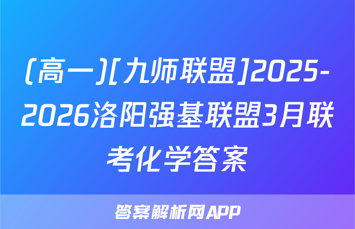 (高一)[九师联盟]2025-2026洛阳强基联盟3月联考化学答案