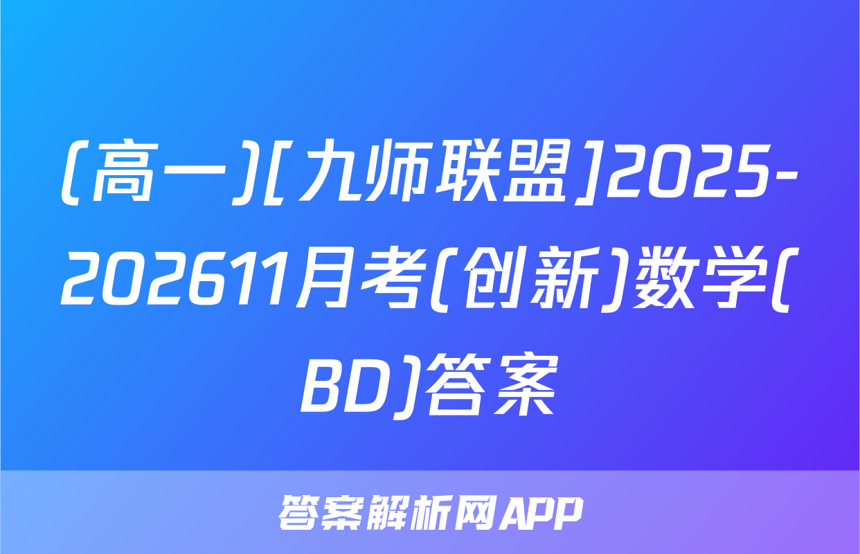 (高一)[九师联盟]2025-202611月考(创新)数学(BD)答案