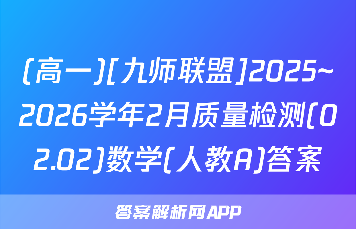 (高一)[九师联盟]2025~2026学年2月质量检测(02.02)数学(人教A)答案