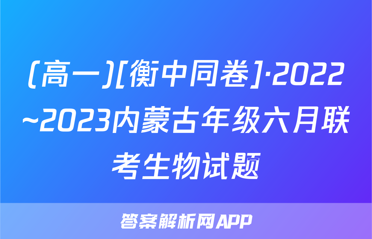 (高一)[衡中同卷]·2022~2023内蒙古年级六月联考生物试题