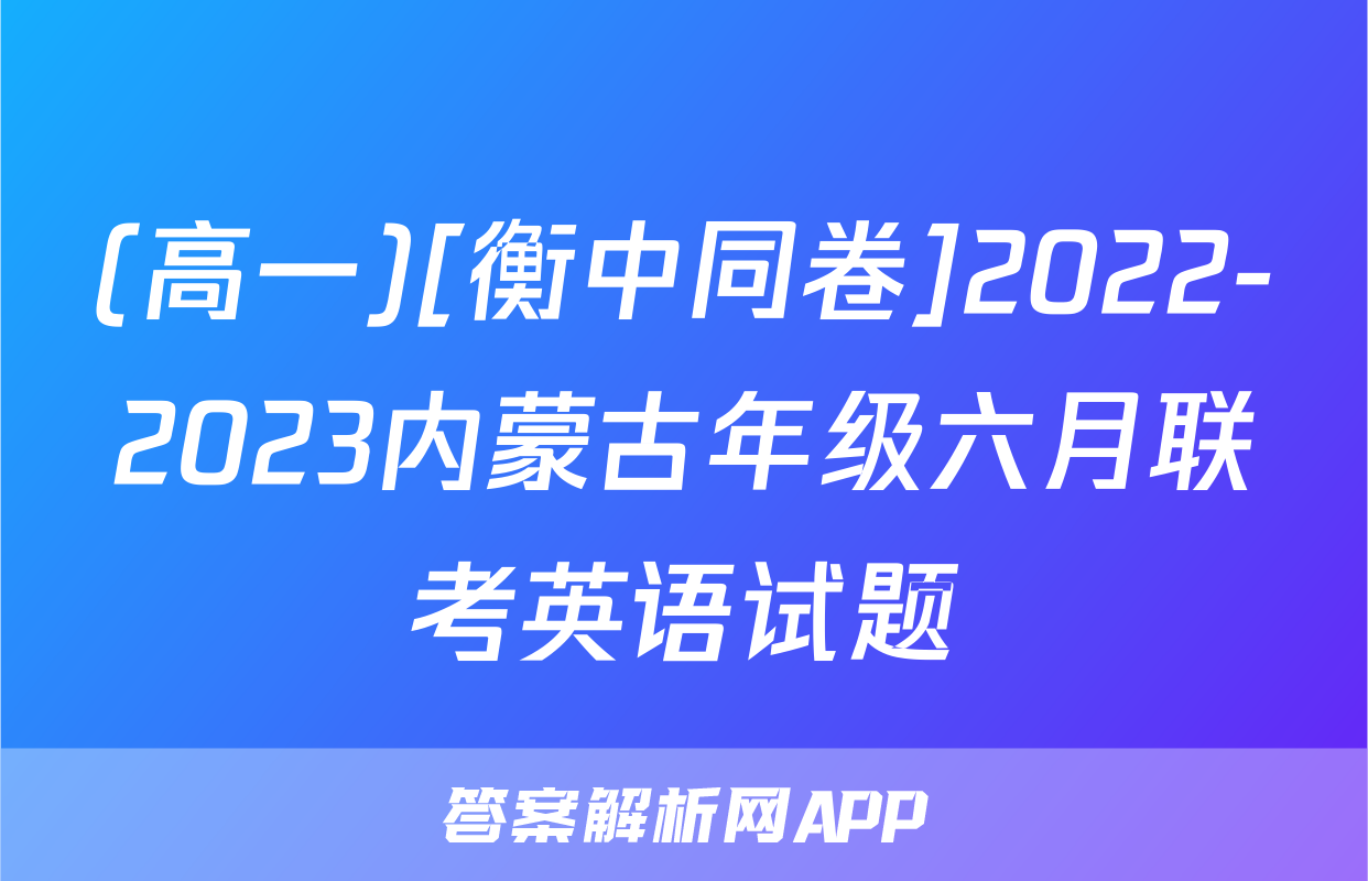 (高一)[衡中同卷]2022-2023内蒙古年级六月联考英语试题