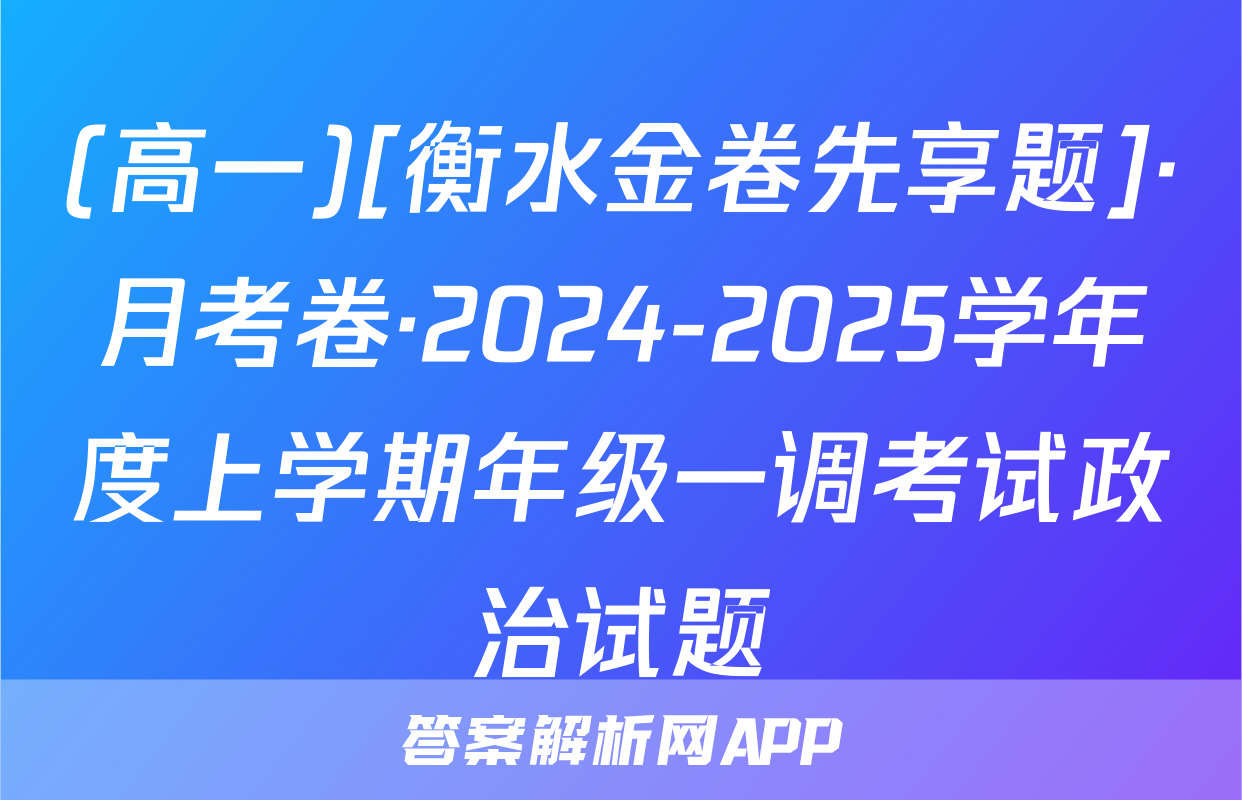 (高一)[衡水金卷先享题]·月考卷·2024-2025学年度上学期年级一调考试政治试题