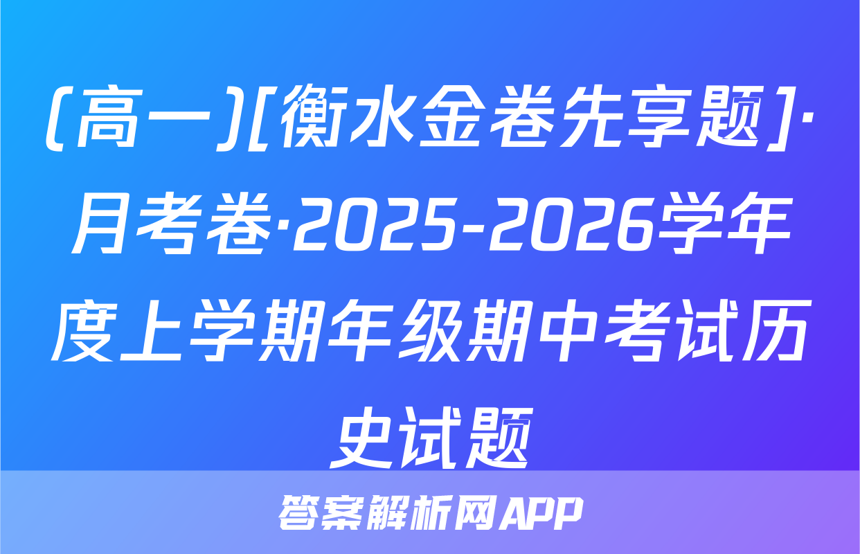 (高一)[衡水金卷先享题]·月考卷·2025-2026学年度上学期年级期中考试历史试题