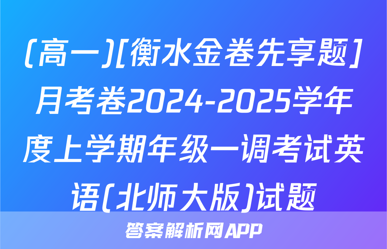 (高一)[衡水金卷先享题]月考卷2024-2025学年度上学期年级一调考试英语(北师大版)试题