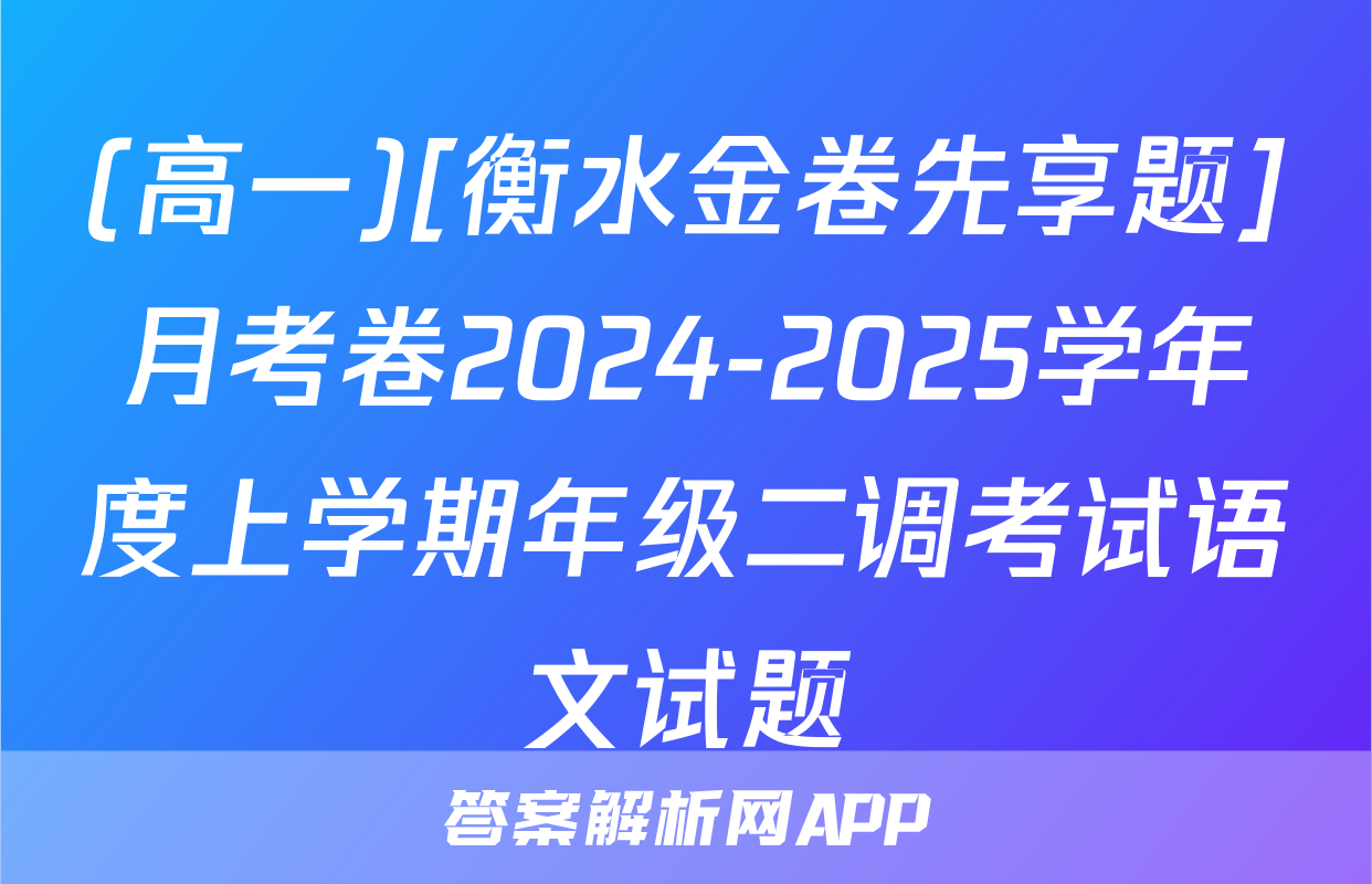 (高一)[衡水金卷先享题]月考卷2024-2025学年度上学期年级二调考试语文试题