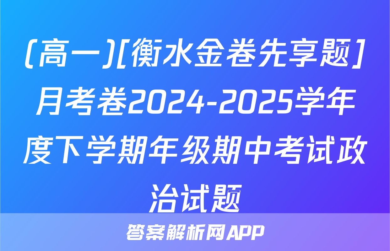 (高一)[衡水金卷先享题]月考卷2024-2025学年度下学期年级期中考试政治试题