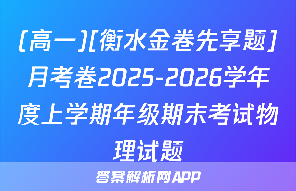 (高一)[衡水金卷先享题]月考卷2025-2026学年度上学期年级期末考试物理试题