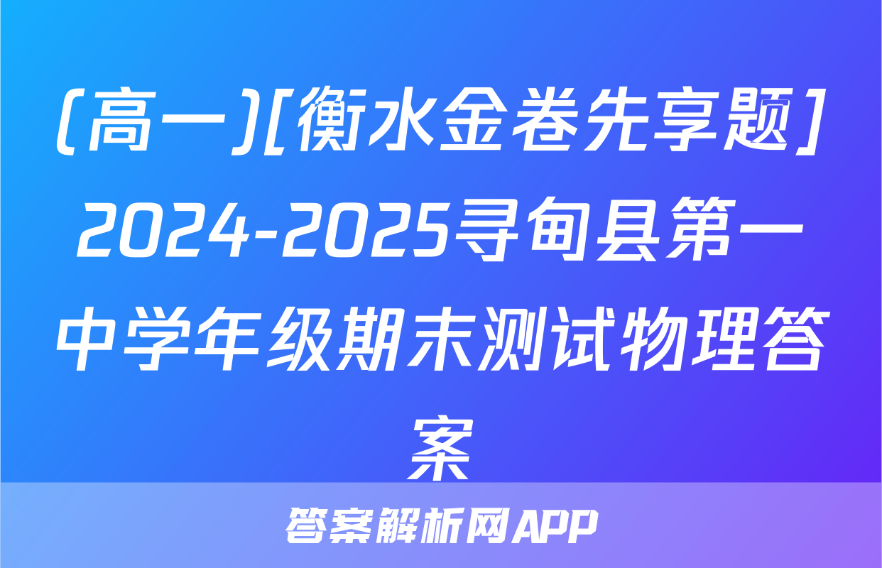 (高一)[衡水金卷先享题]2024-2025寻甸县第一中学年级期末测试物理答案