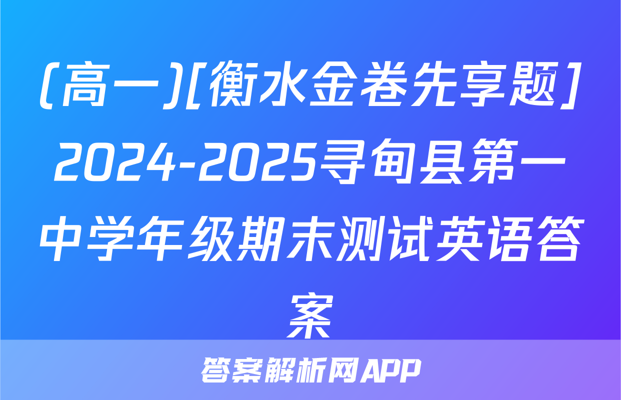 (高一)[衡水金卷先享题]2024-2025寻甸县第一中学年级期末测试英语答案