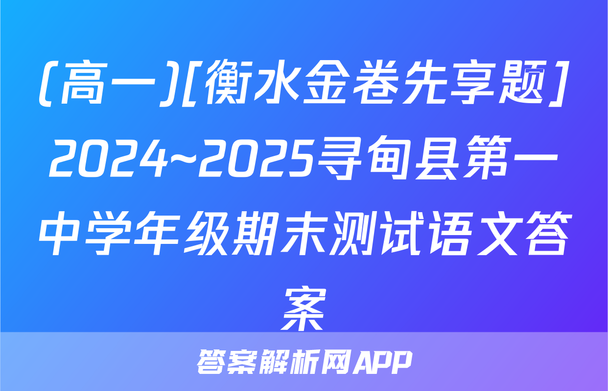 (高一)[衡水金卷先享题]2024~2025寻甸县第一中学年级期末测试语文答案