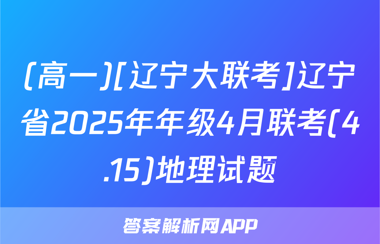 (高一)[辽宁大联考]辽宁省2025年年级4月联考(4.15)地理试题